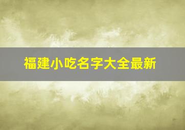 福建小吃名字大全最新