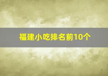 福建小吃排名前10个