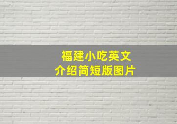 福建小吃英文介绍简短版图片