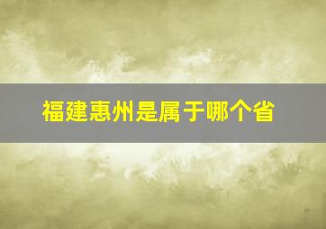 福建惠州是属于哪个省