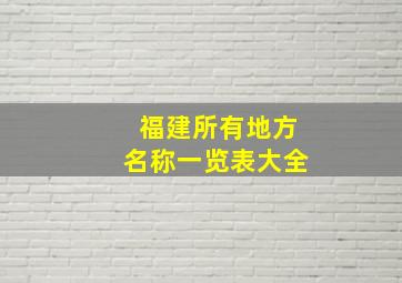 福建所有地方名称一览表大全