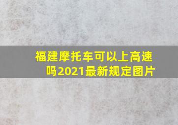 福建摩托车可以上高速吗2021最新规定图片