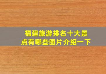 福建旅游排名十大景点有哪些图片介绍一下