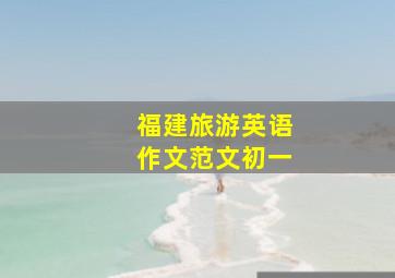 福建旅游英语作文范文初一