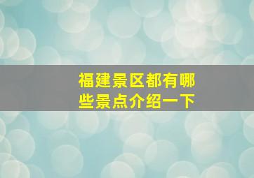 福建景区都有哪些景点介绍一下