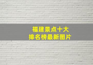 福建景点十大排名榜最新图片