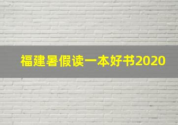 福建暑假读一本好书2020