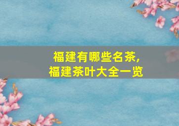 福建有哪些名茶,福建茶叶大全一览