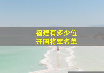 福建有多少位开国将军名单