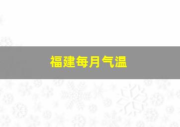 福建每月气温