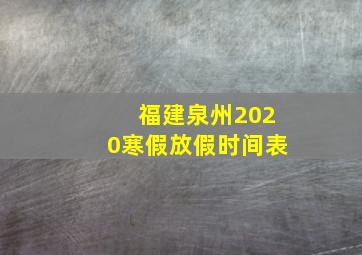 福建泉州2020寒假放假时间表