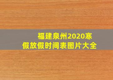 福建泉州2020寒假放假时间表图片大全