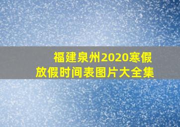 福建泉州2020寒假放假时间表图片大全集