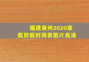 福建泉州2020寒假放假时间表图片高清