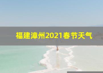 福建漳州2021春节天气