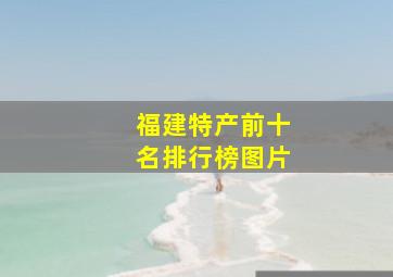 福建特产前十名排行榜图片