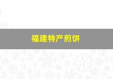 福建特产煎饼