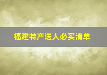 福建特产送人必买清单