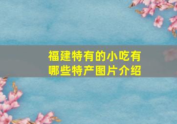 福建特有的小吃有哪些特产图片介绍