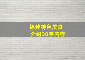 福建特色美食介绍30字内容