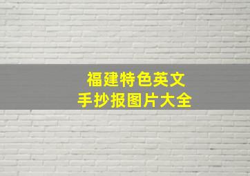 福建特色英文手抄报图片大全