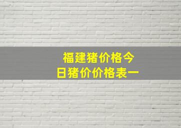 福建猪价格今日猪价价格表一