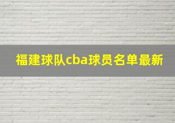 福建球队cba球员名单最新