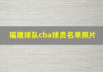 福建球队cba球员名单照片