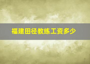 福建田径教练工资多少