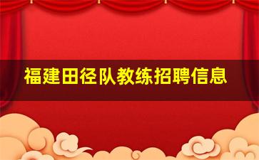 福建田径队教练招聘信息