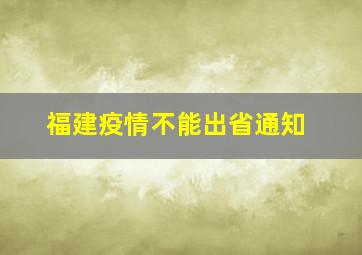 福建疫情不能出省通知