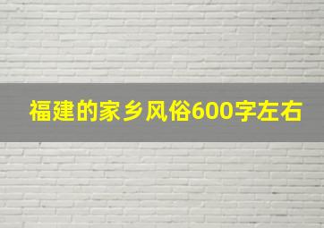 福建的家乡风俗600字左右