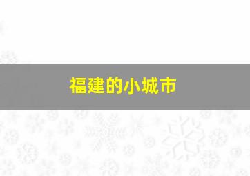 福建的小城市