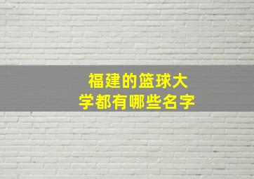 福建的篮球大学都有哪些名字