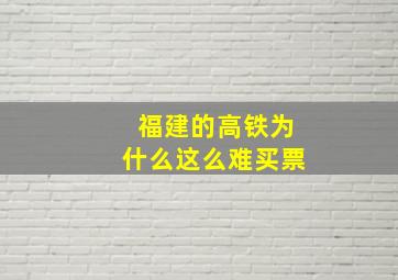 福建的高铁为什么这么难买票