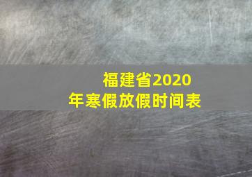 福建省2020年寒假放假时间表