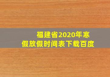 福建省2020年寒假放假时间表下载百度