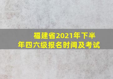 福建省2021年下半年四六级报名时间及考试