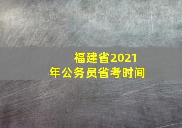 福建省2021年公务员省考时间