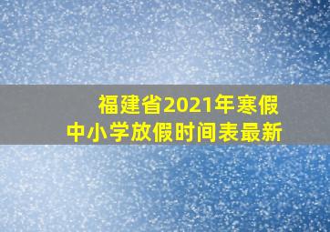 福建省2021年寒假中小学放假时间表最新