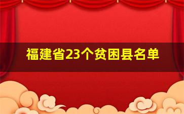 福建省23个贫困县名单