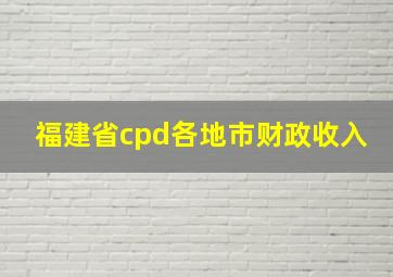 福建省cpd各地市财政收入