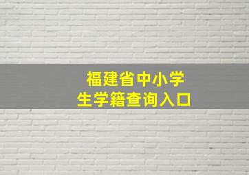 福建省中小学生学籍查询入口