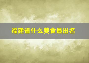 福建省什么美食最出名