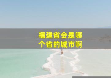 福建省会是哪个省的城市啊