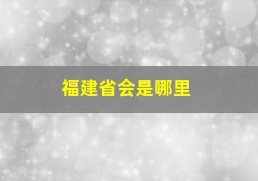 福建省会是哪里