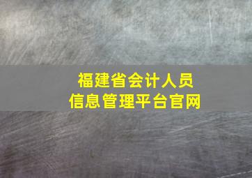 福建省会计人员信息管理平台官网