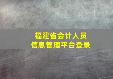 福建省会计人员信息管理平台登录