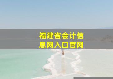 福建省会计信息网入口官网