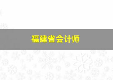 福建省会计师